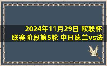 2024年11月29日 欧联杯联赛阶段第5轮 中日德兰vs法兰克福 全场录像